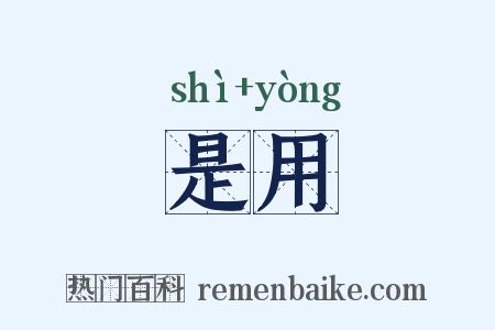 是用是什么意思的图片